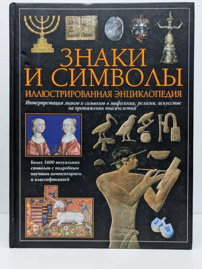 Знаки и символы. Иллюстрированная энциклопедия