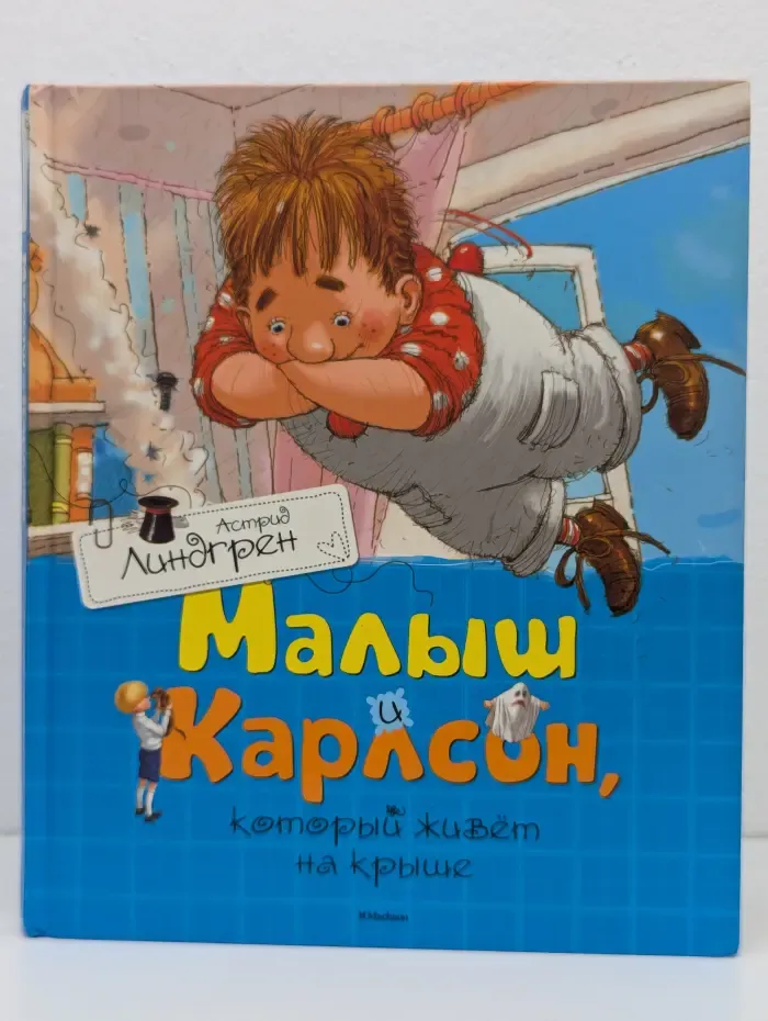 Малыш и Карлсон, который живет на крыше