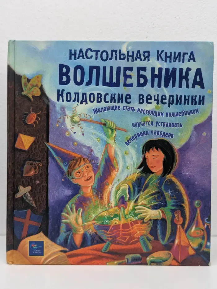Настольная книга волшебника. Колдовские вечеринки