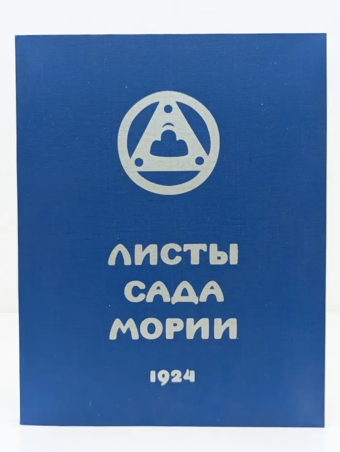 Листы Сада Мории