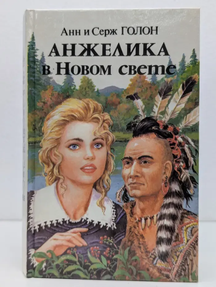 Анжелика в Новом Свете