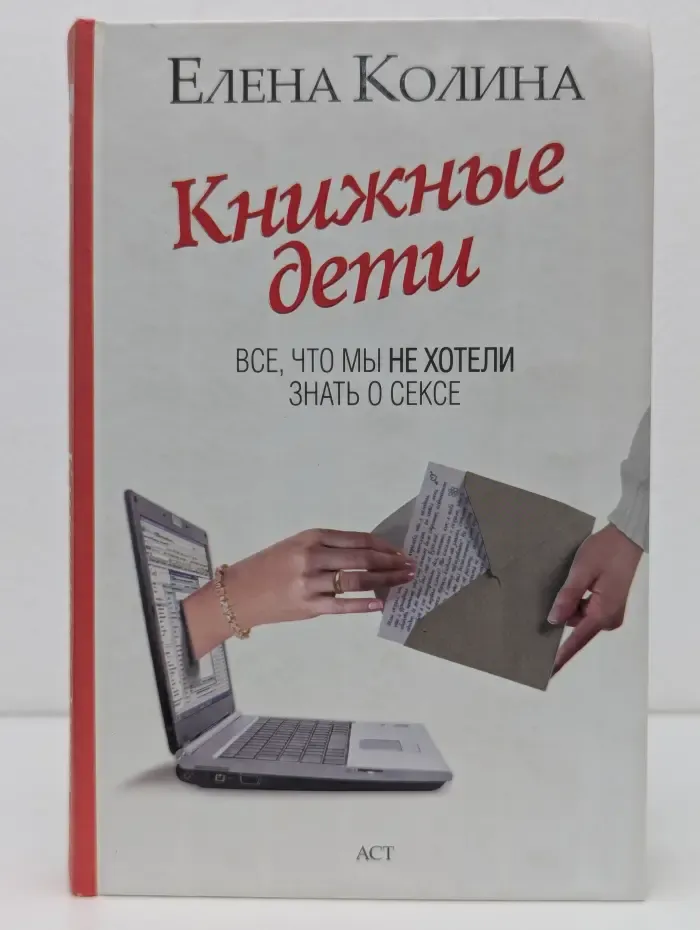 Книжные дети. Все, что мы не хотели знать о сексе