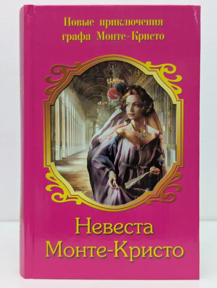 Невеста Монте-Кристо. Новые приключения графа Монте-Кристо