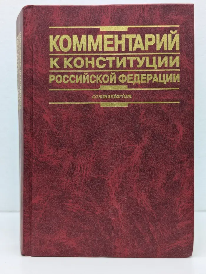 Комментарий к Конституции Российской Федерации