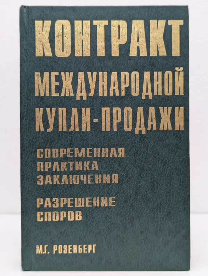 Контракт международной купли-продажи. Современная практика заключения. Разрешение споров