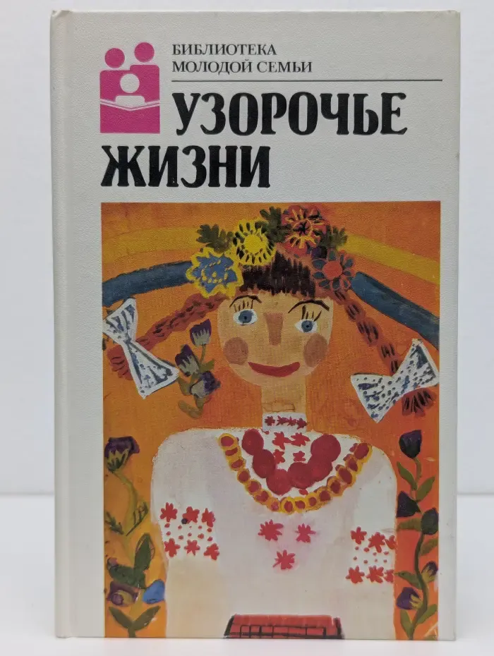Библиотека молодой семьи. Узорочье жизни