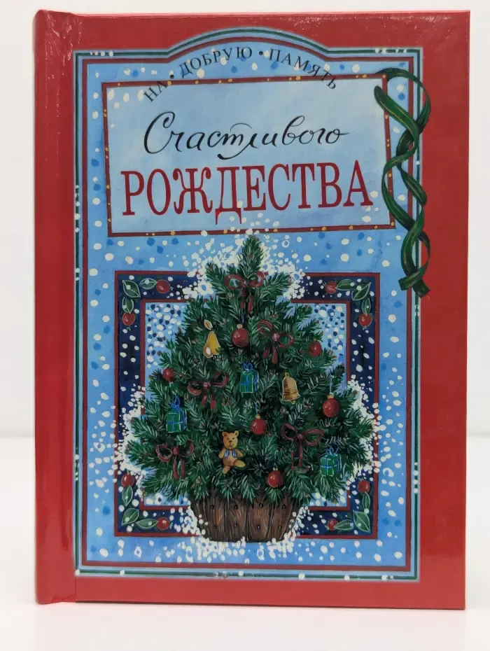 Счастливого Рождества