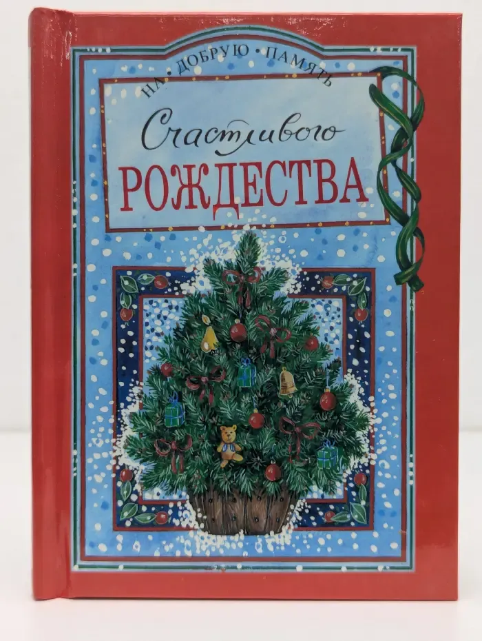 На добрую память. Счастливого Рождества