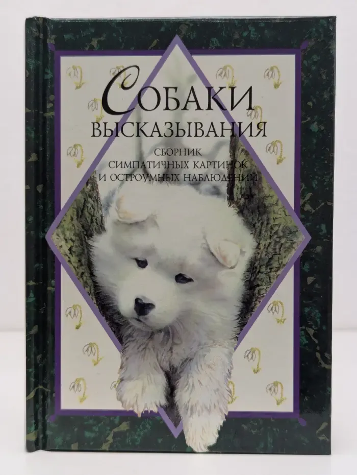 Собаки. Высказывания