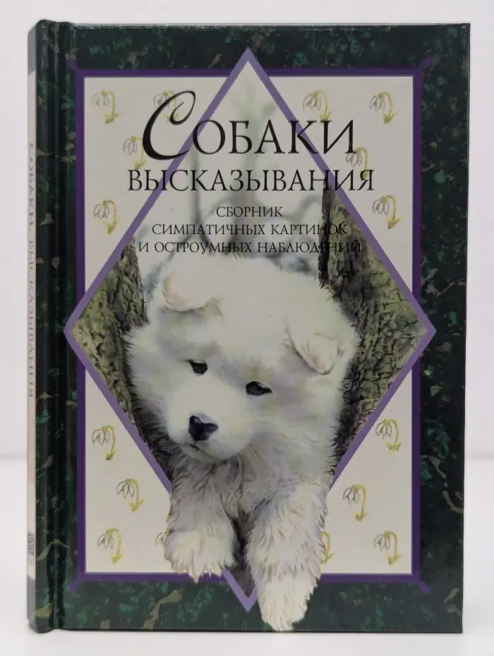Собаки. Высказывания
