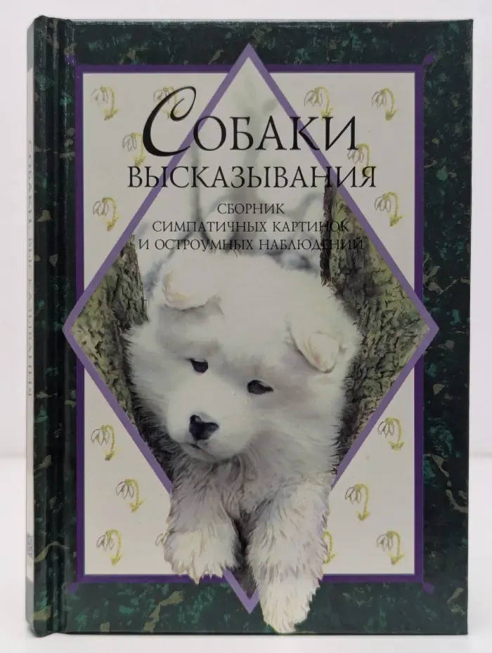 Собаки. Высказывания