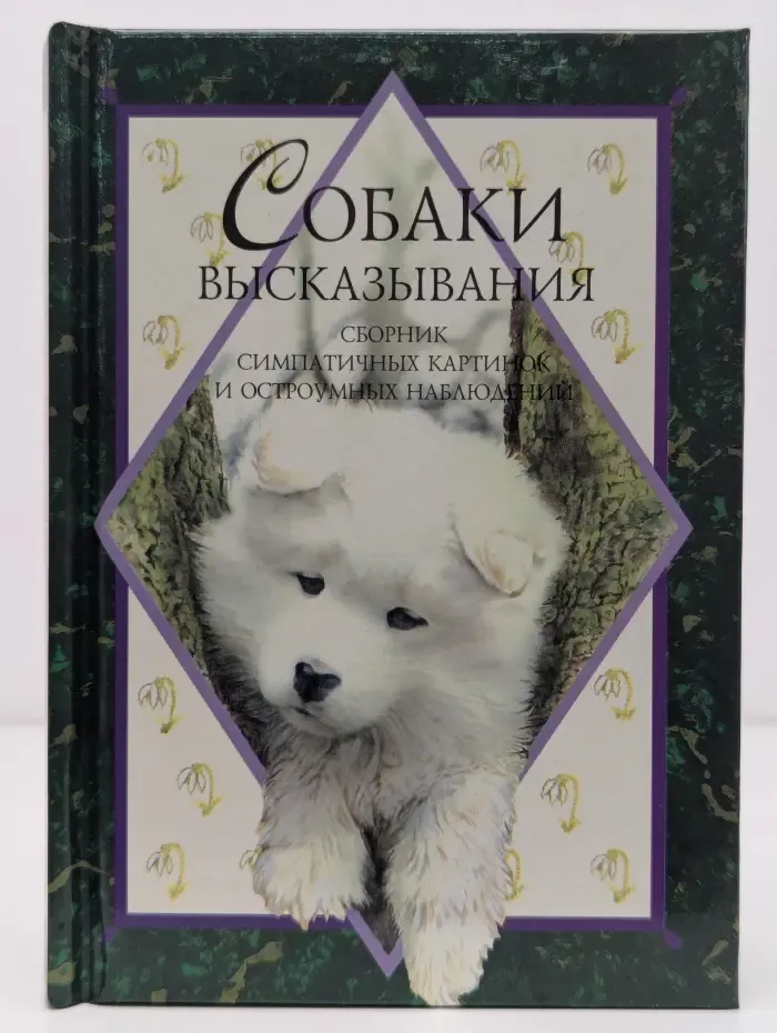 Собаки. Высказывания