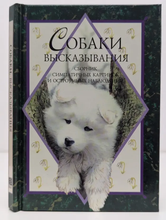 Собаки. Высказывания