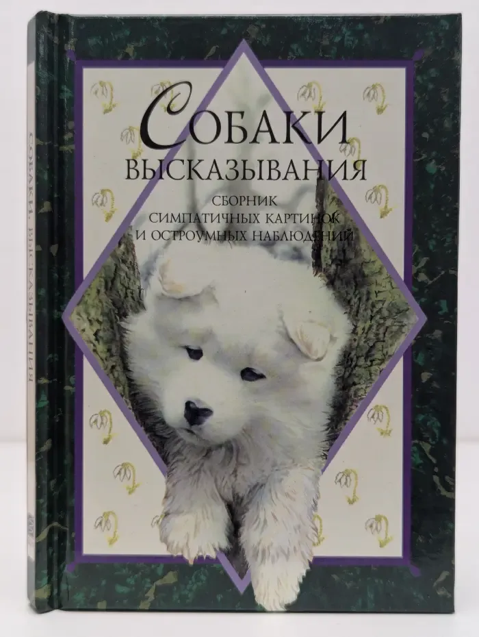 Собаки. Высказывания