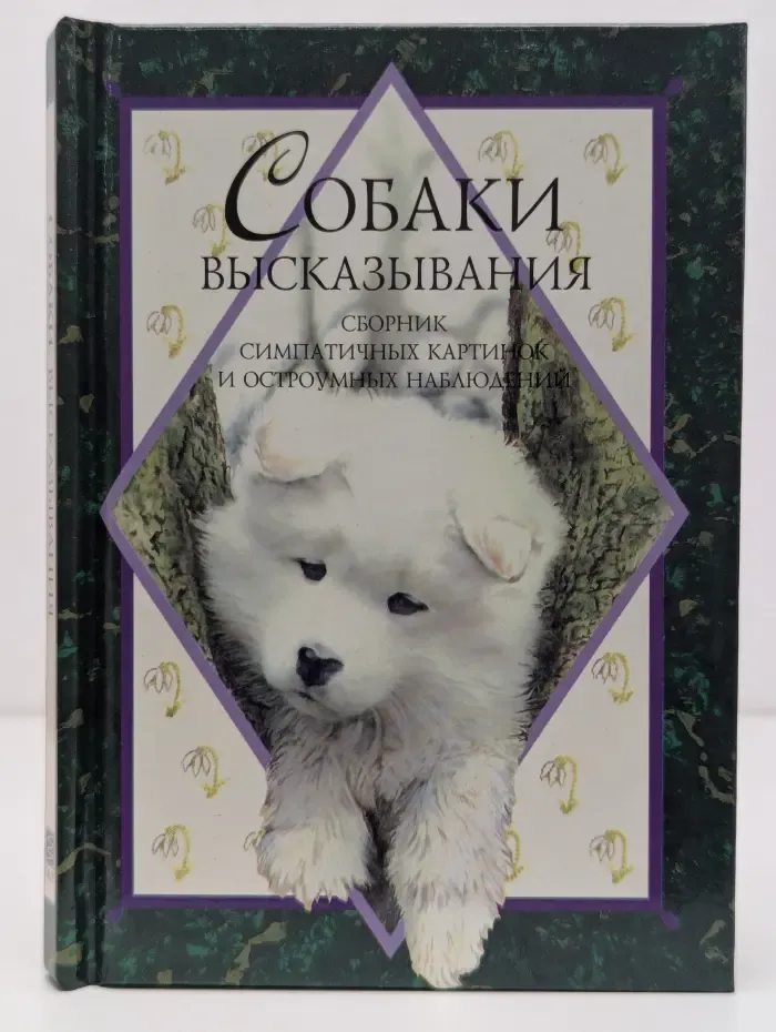 Собаки. Высказывания