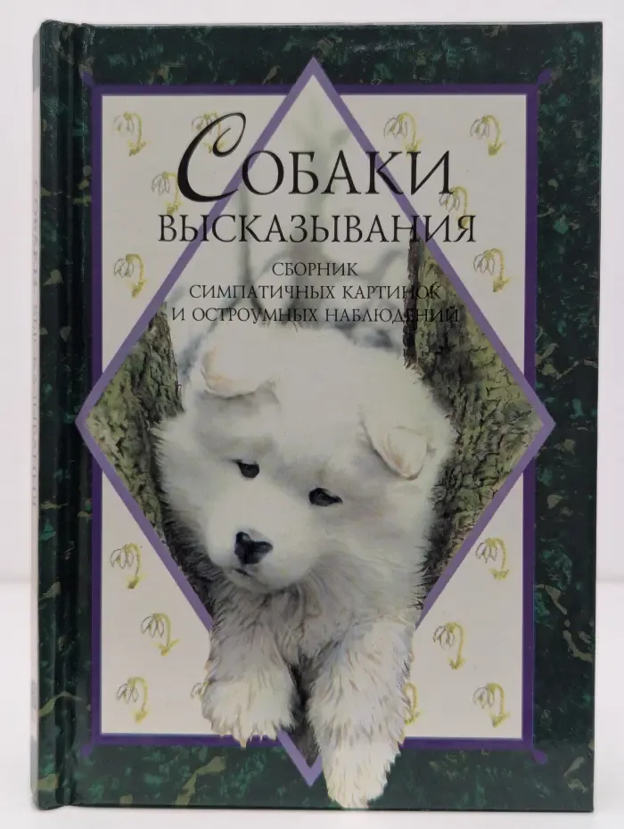 Собаки. Высказывания