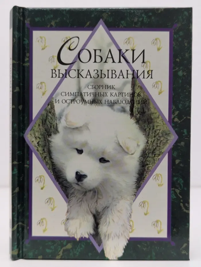 Собаки. Высказывания