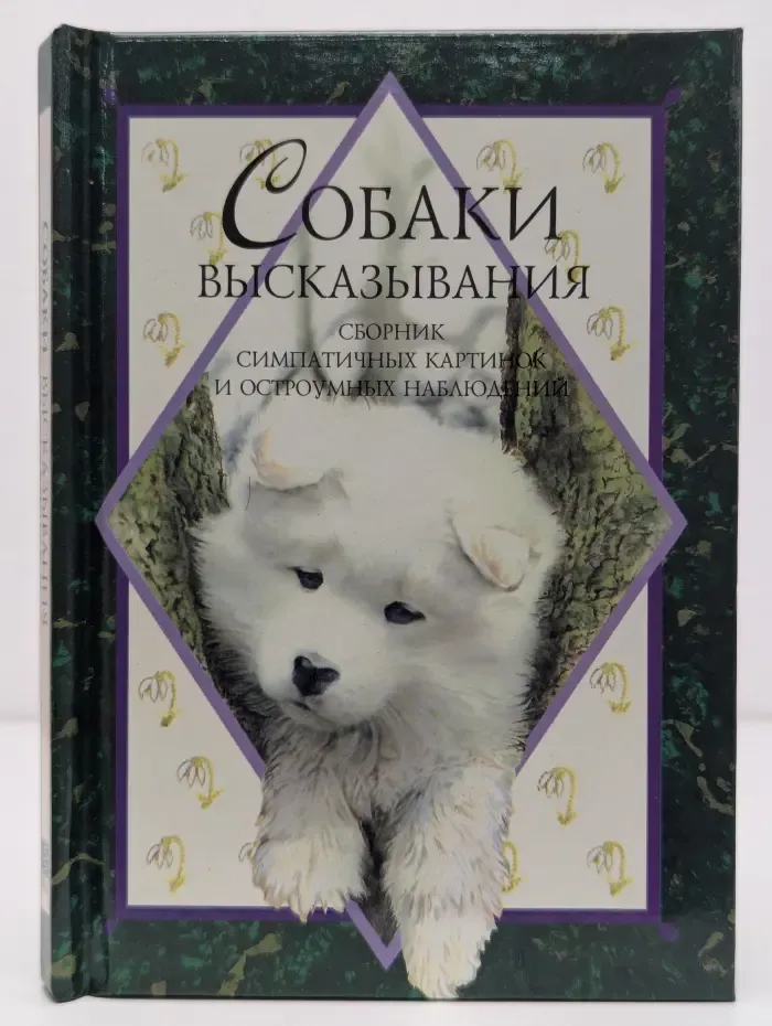 Собаки. Высказывания