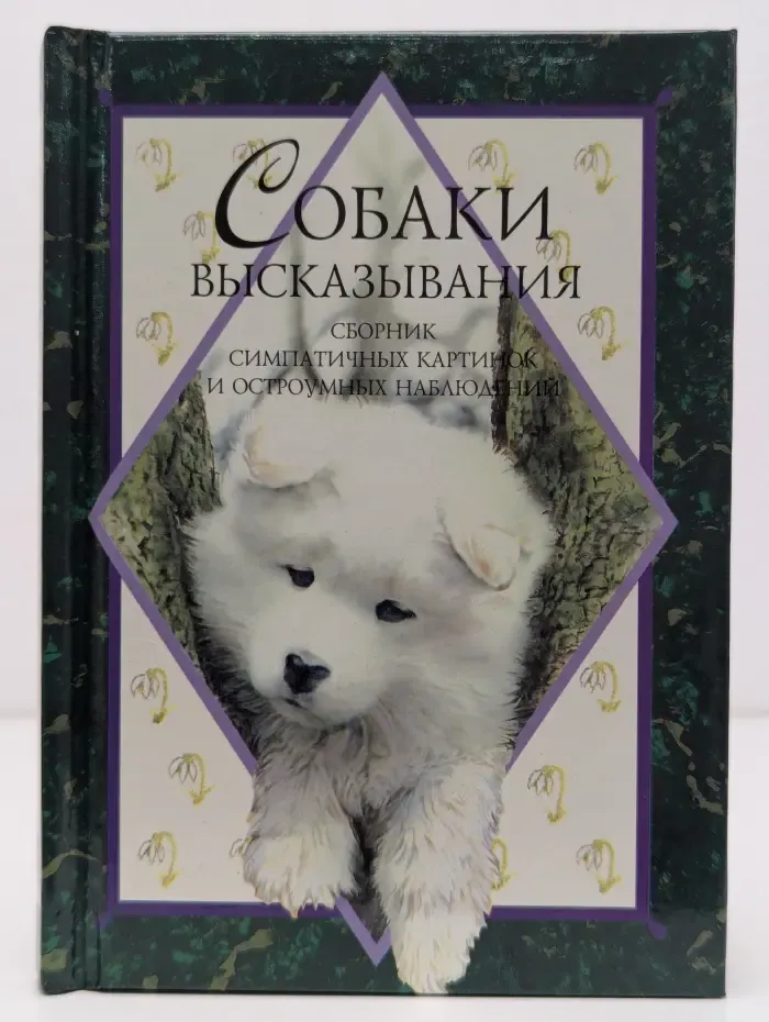 Собаки. Высказывания