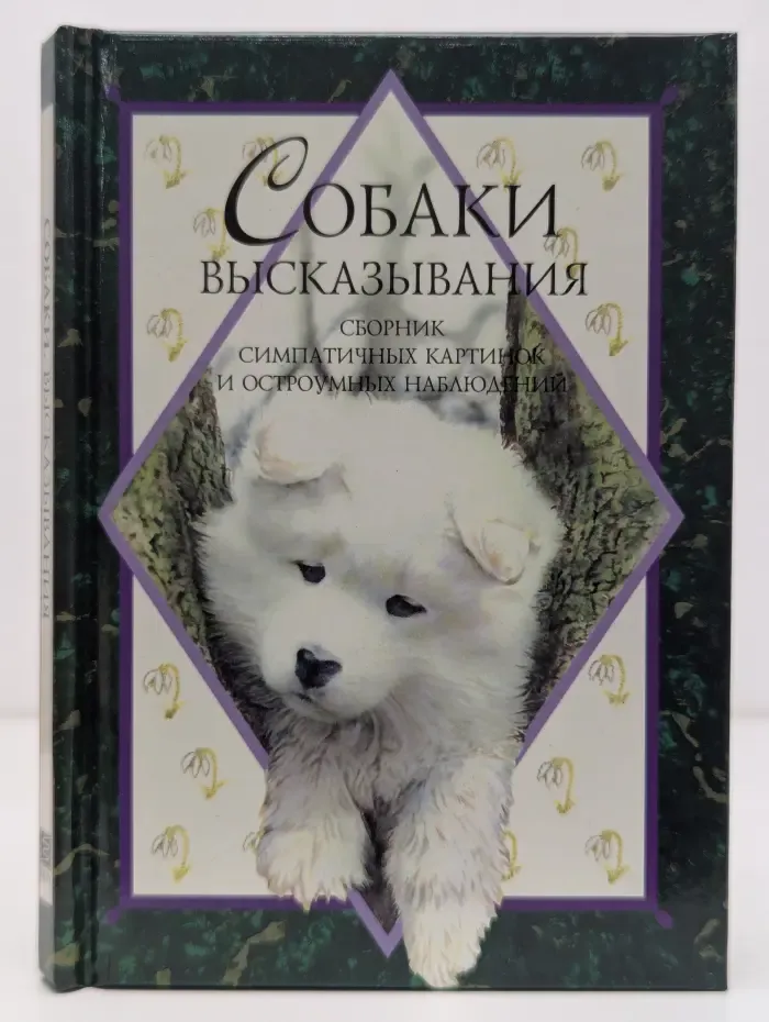 Собаки. Высказывания
