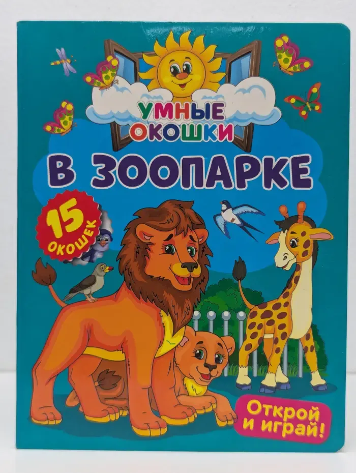 Умные окошки. В зоопарке