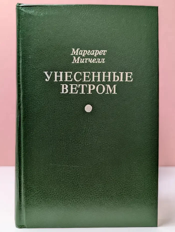 Унесенные ветром. Том 1