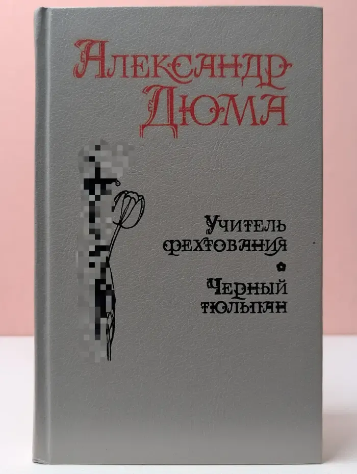 Учитель фехтования. Черный тюльпан