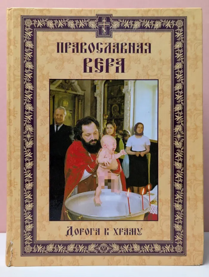 Православная вера. Дорога к храму