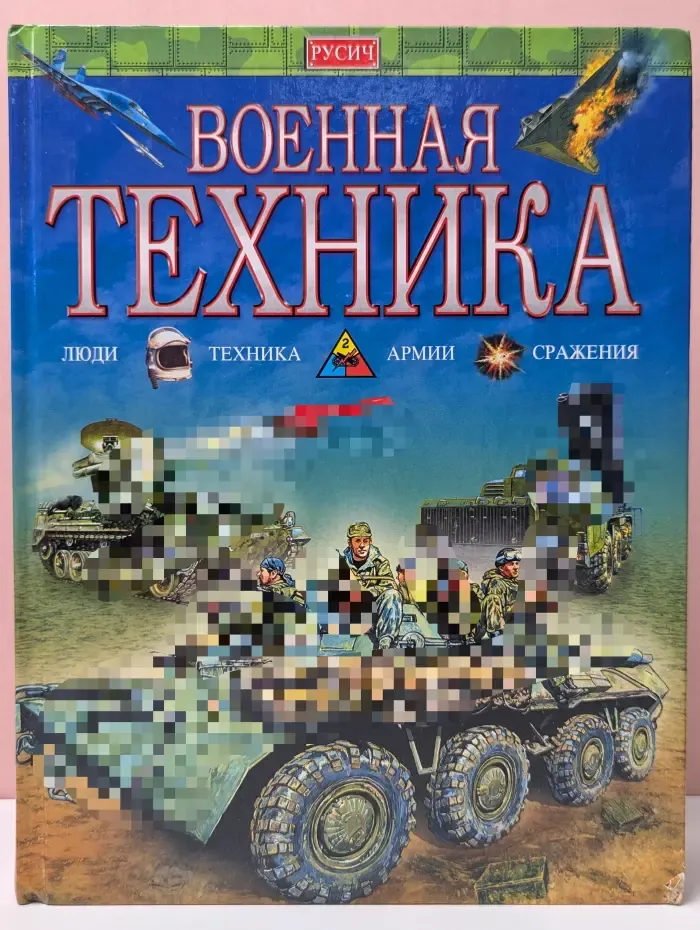История оружия. Русич. Военная техника