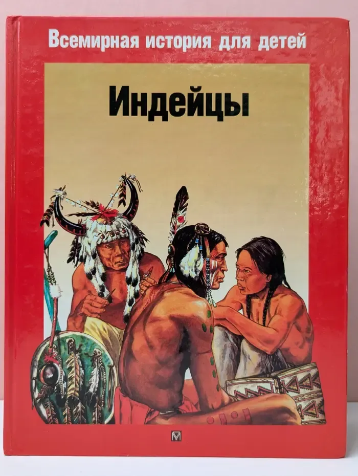 Всемирная история для детей. Индейцы