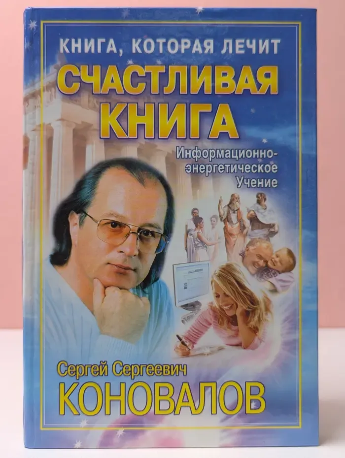 Книга, которая лечит. Счастливая книга