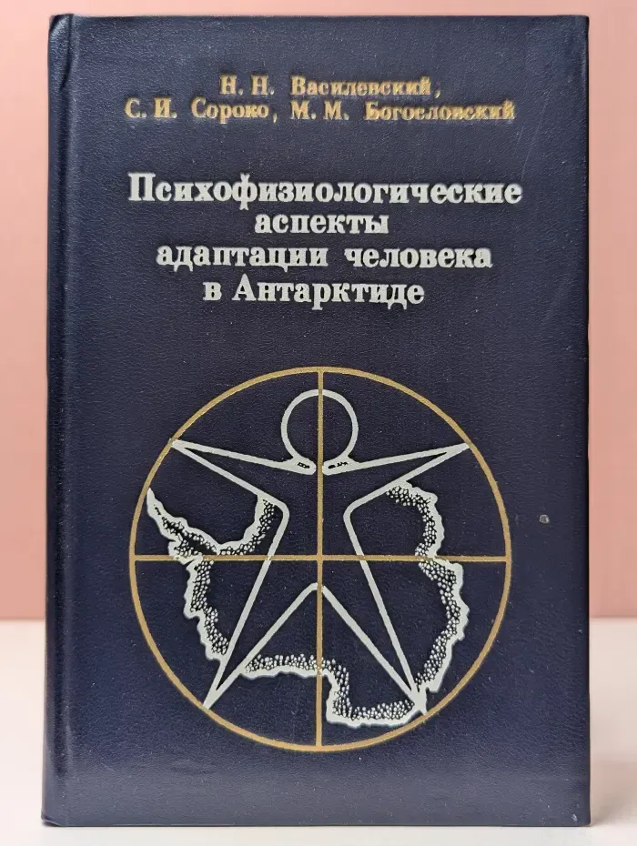 Психофизиологические аспекты адаптации человека в Антарктиде