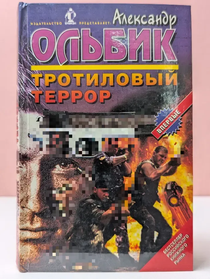 Тротиловый террор