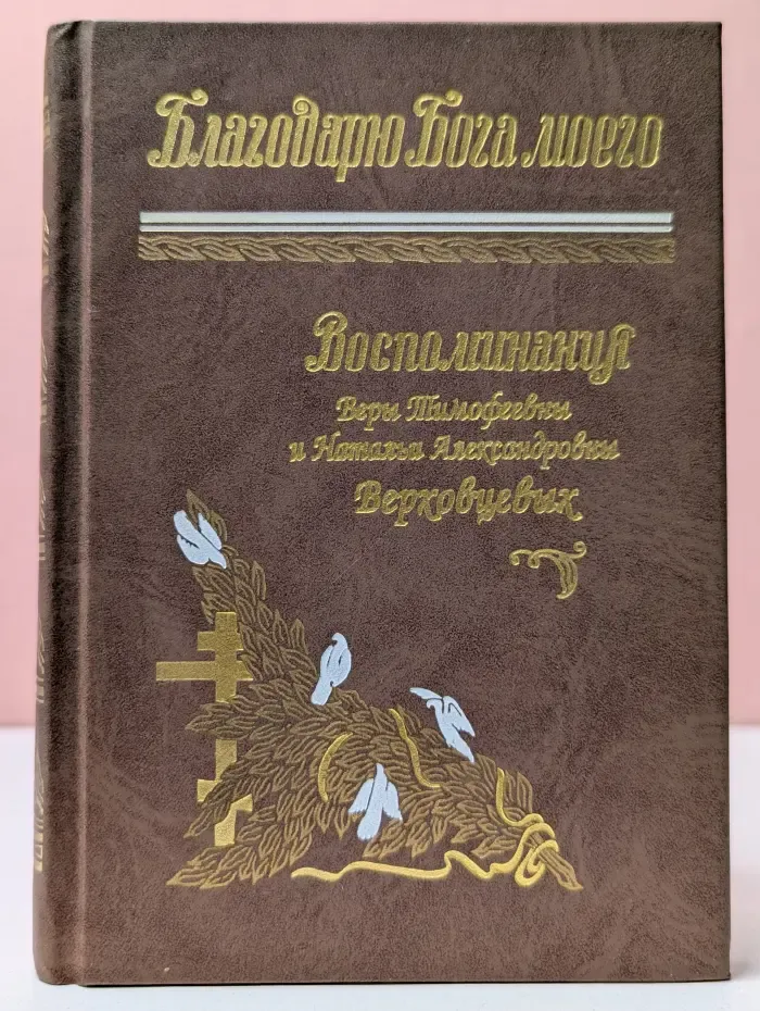 Благодарю Бога моего. Воспоминания Веры Тимофеевны и Натальи Александровны Верховцевых
