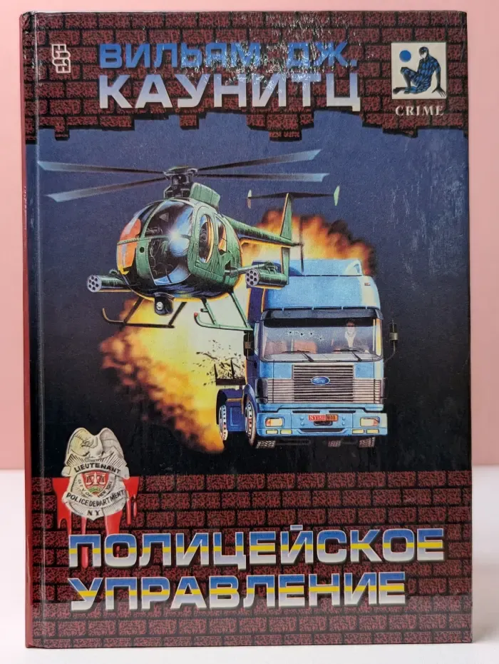 Мастера остросюжетного романа. Полицейское управление