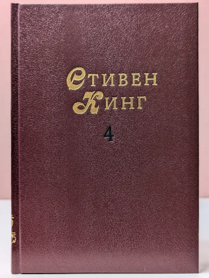 Мастера остросюжетной мистики. Стивен Кинг. Том 4. Темная половина