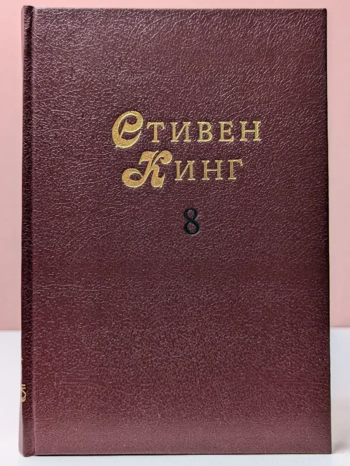 Мастера остросюжетной мистики. Стивен Кинг. Том 8. Куджо