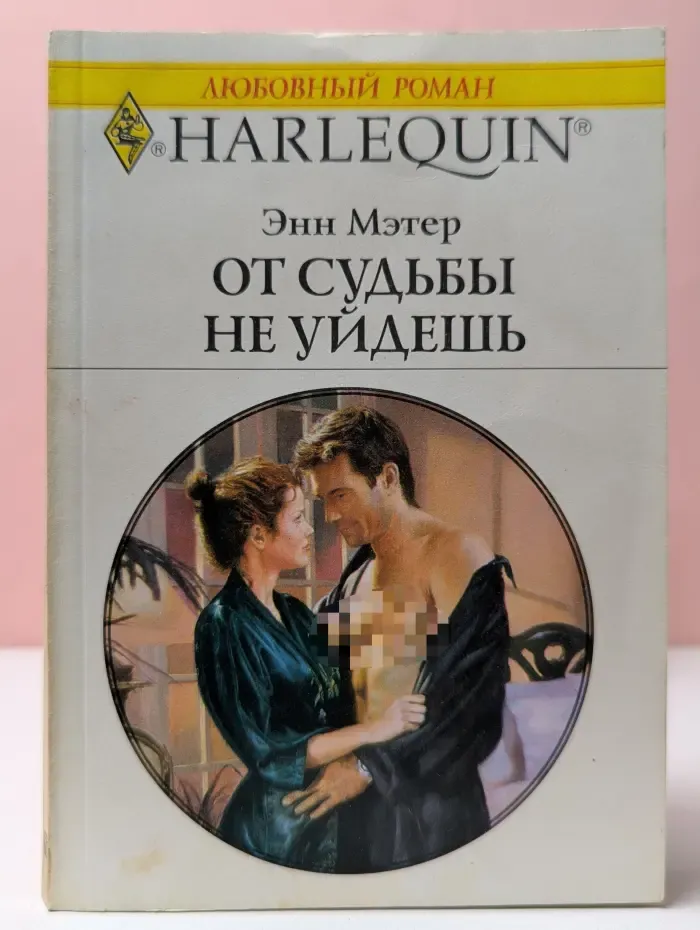 Любовный роман. От судьбы не уйдешь