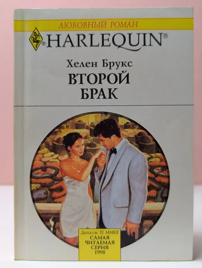 Любовный роман. Второй брак