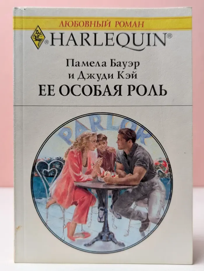 Любовный роман. Ее особая роль