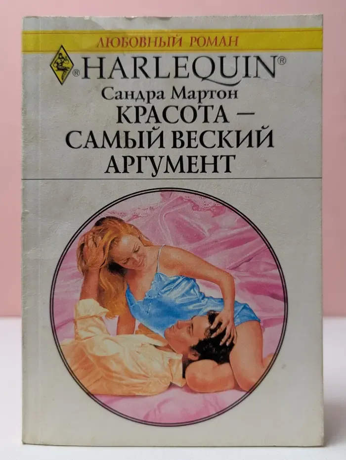 Любовный роман. Красота - самый веский аргумент