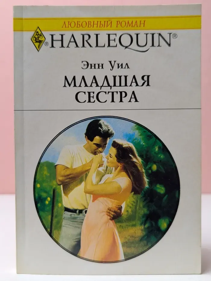 Harlequin. Любовный роман. Младшая сестра