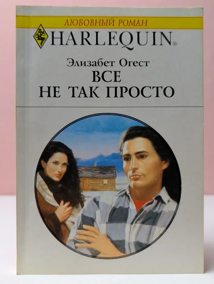 Любовный роман. Все не так просто