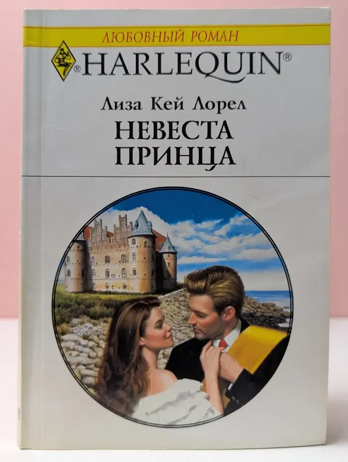 Harlequin. Любовный роман. Невеста принца