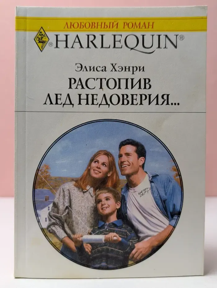 Любовный роман. Растопив лед недоверия...