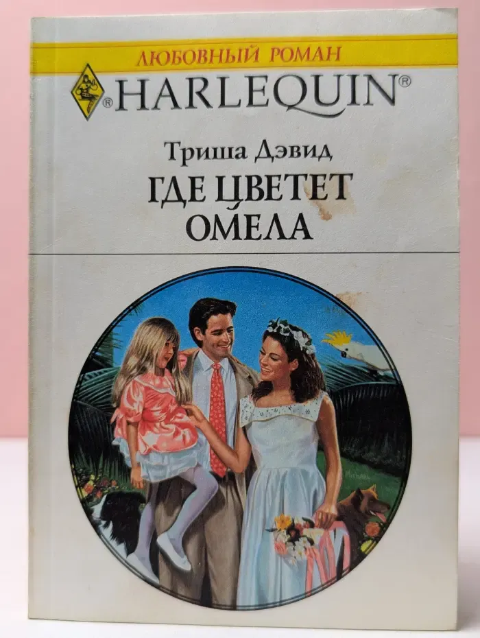 Любовный роман. Где цветет омела