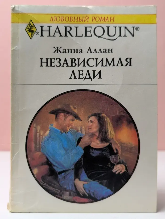 Harlequin. Любовный роман. Независимая леди