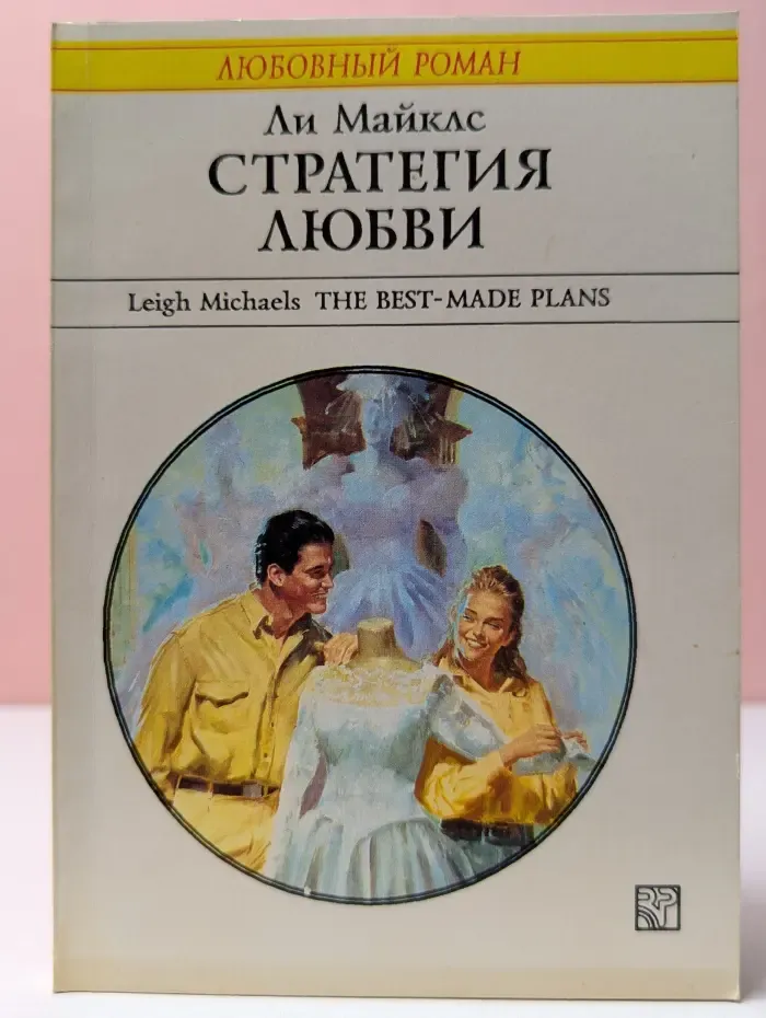 Любовный роман. Стратегия любви