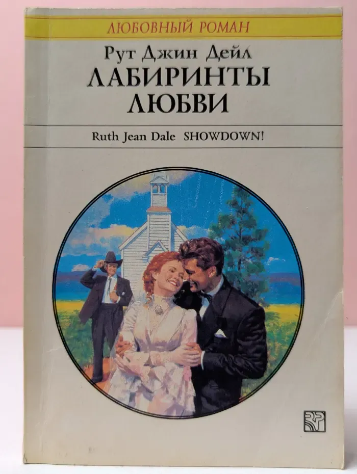 Любовный роман. Лабиринты любви