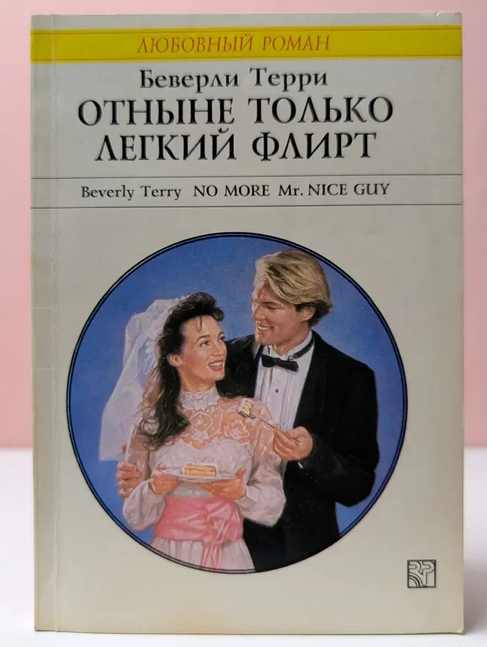 Любовный роман. Отныне только легкий флирт